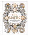 Внутри магия. Волшебная раскраска от Клэр Скалли