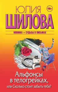 Альфонсы в телогрейках, или Сколько стоит забыть тебя?
