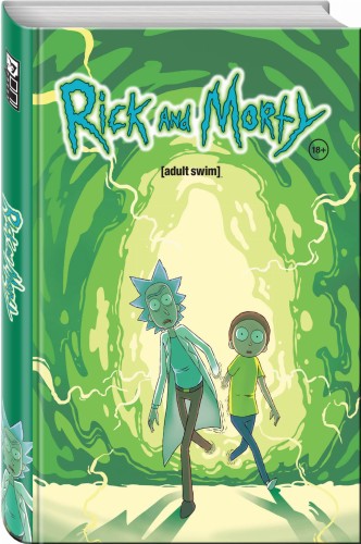 Рик и Морти. Книга 1