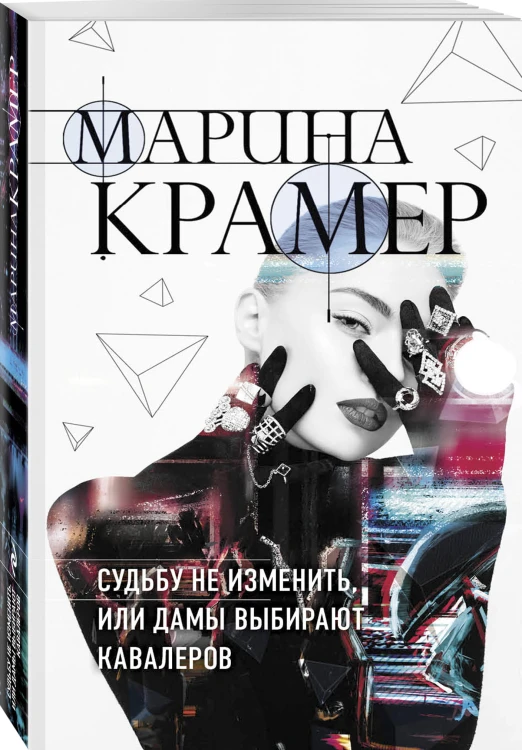 Судьбу не изменить, или Дамы выбирают кавалеров