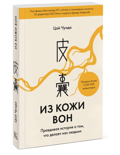 Из кожи вон. Правдивая история о том, что делает нас людьми