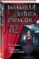 Большая книга ужасов 82