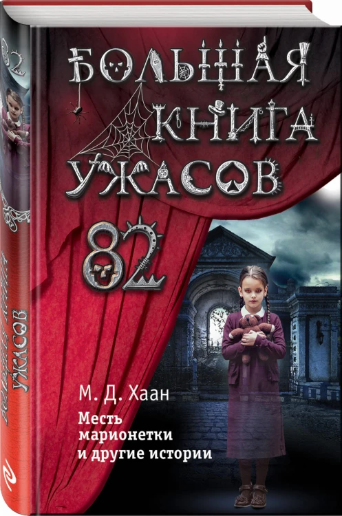 Большая книга ужасов 82
