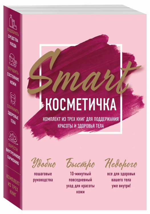 Smart косметичка. Комплект из трех книг для поддержания красоты и здоровья тела