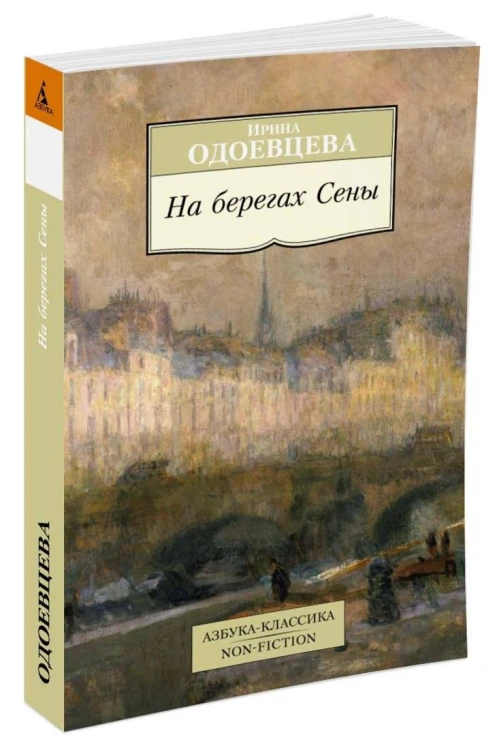 На берегах Сены