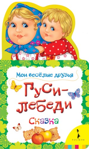 Гуси-лебеди (Мои веселые друзья) (рос)