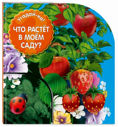 Что растет в моем саду?