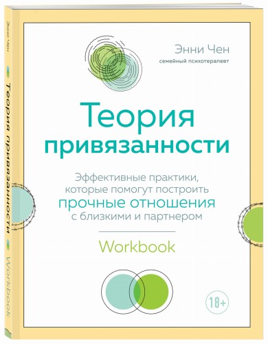 Теория привязанности. Эффективные практики, которые помогут построить прочные отношения с близкими и партнером