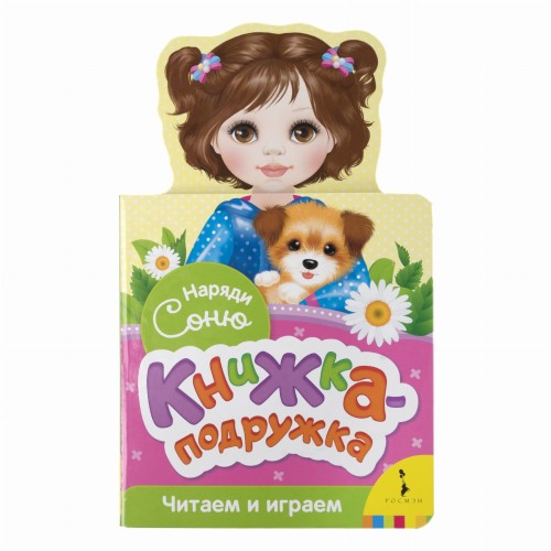 Наряди Соню (книжка-подружка)