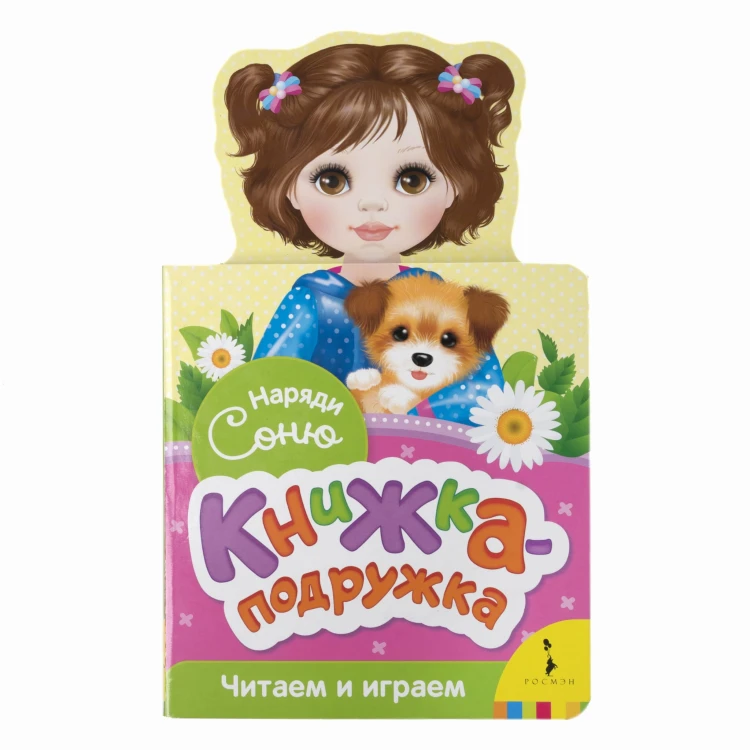 Наряди Соню (книжка-подружка)