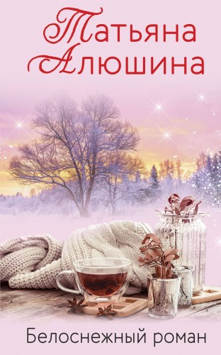 Белоснежный роман
