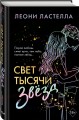 Свет тысячи звёзд
