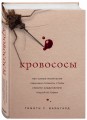 Кровососы. Как самые маленькие хищники планеты стали серыми кардиналами нашей истории