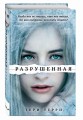 Разрушенная (#3)