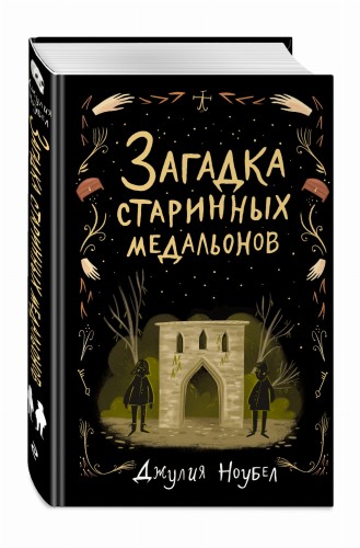Загадка старинных медальонов (#2)