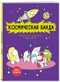 Космическая банда (по мотивам игры Among us). Раскраска-антистресс для творчества и вдохновения
