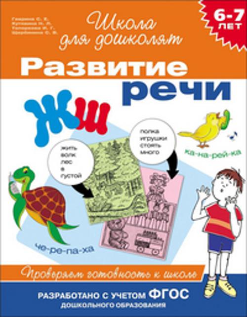 6-7 лет.Развитие речи. Проверяем готовность к школ