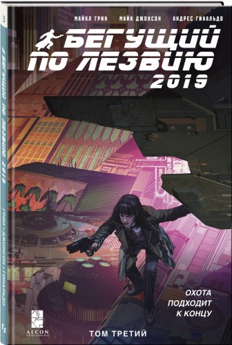 Бегущий по лезвию — 2019. Том 3