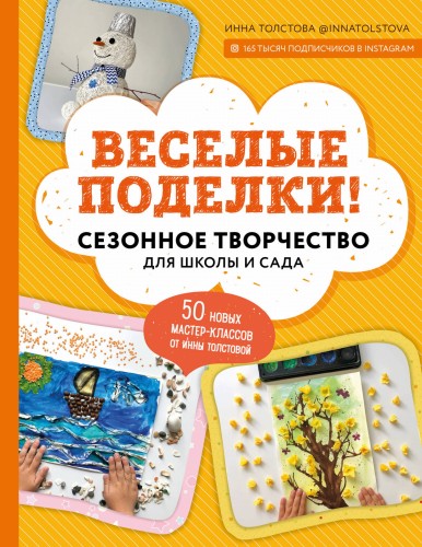 Веселые поделки! Сезонное творчество для школы и сада