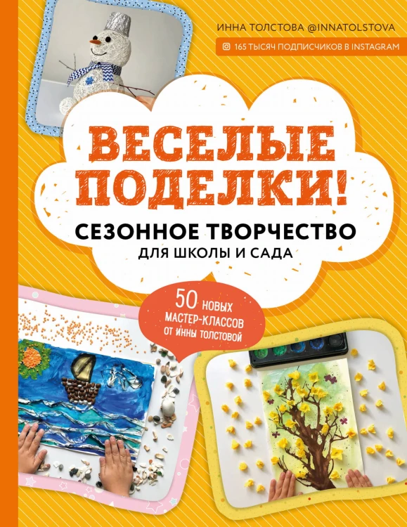 Веселые поделки! Сезонное творчество для школы и сада