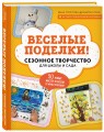 Веселые поделки! Сезонное творчество для школы и сада