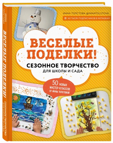 Веселые поделки! Сезонное творчество для школы и сада