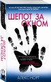 Шепот за окном