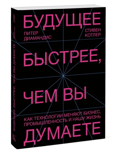 Будущее быстрее, чем вы думаете. Как технологии меняют бизнес, промышленность и нашу жизнь