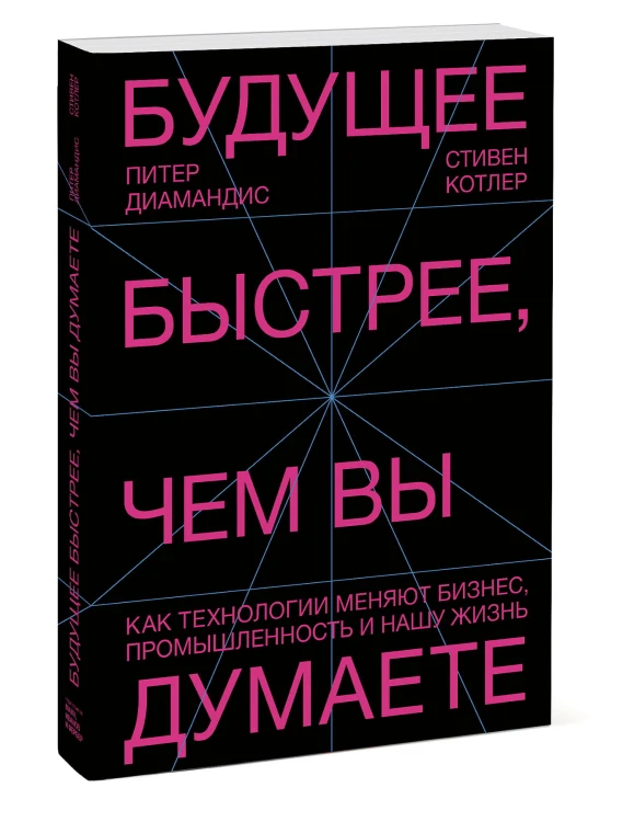 Будущее быстрее, чем вы думаете. Как технологии меняют бизнес, промышленность и нашу жизнь