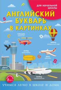 Английский букварь в картинках
