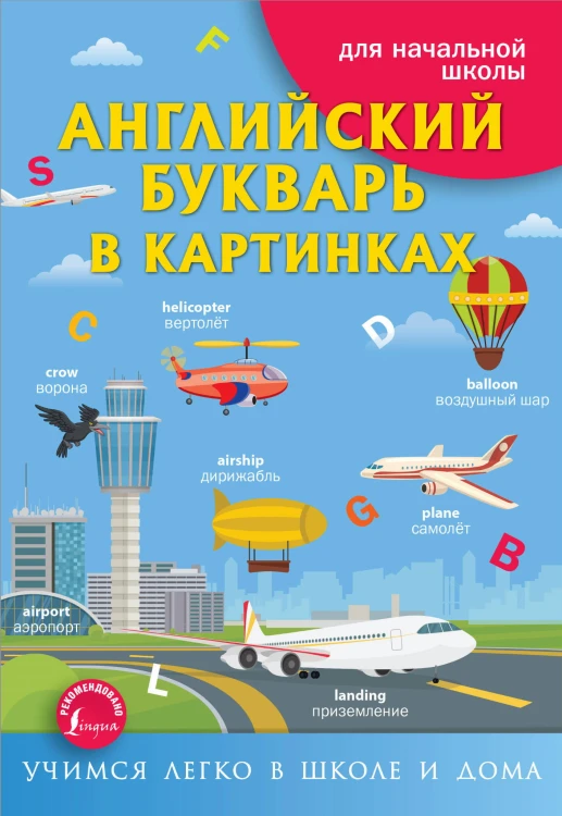 Английский букварь в картинках