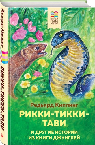 Рикки-Тикки-Тави и другие истории из Книги джунглей