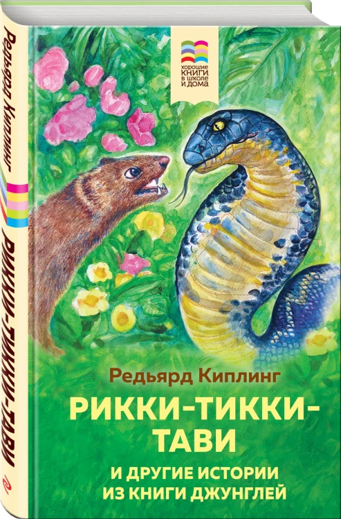 Рикки-Тикки-Тави и другие истории из Книги джунглей