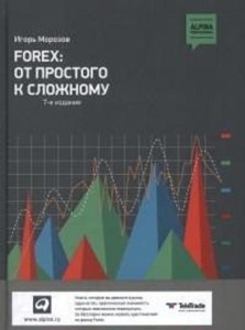FOREX: от простого к сложному