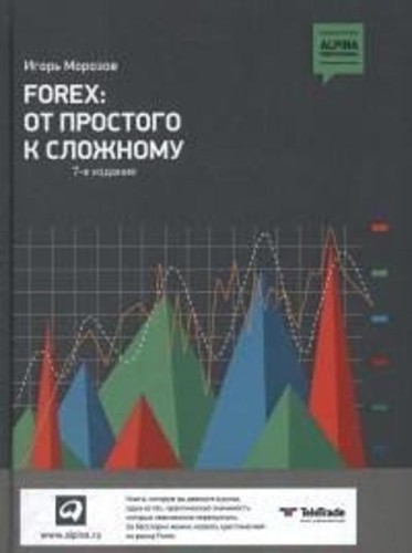 FOREX: от простого к сложному