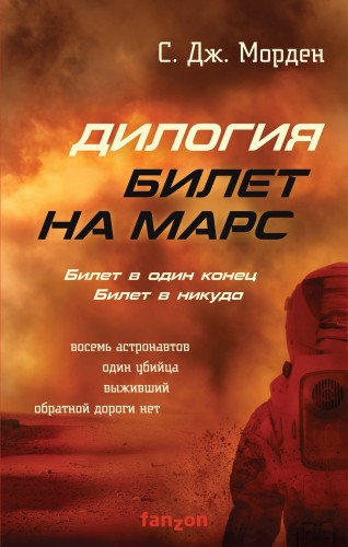 Билет на Марс