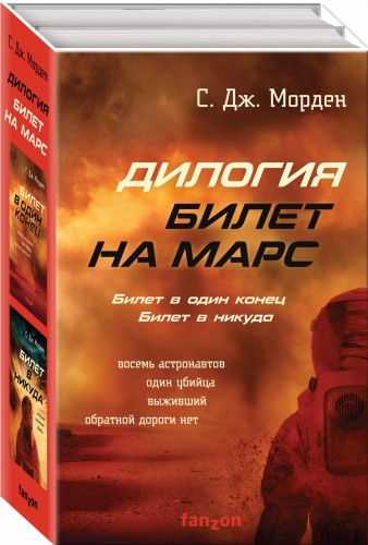 Билет на Марс