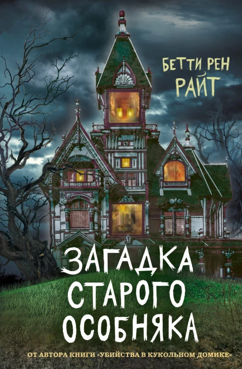 Загадка старого особняка (выпуск 3)