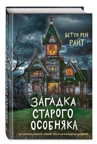 Загадка старого особняка (выпуск 3)