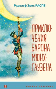 Приключения барона Мюнхгаузена