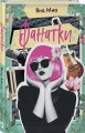 Фанатки