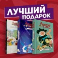 Подарочный комплект комиксов "Время приключений: избранные истории про Финна, Джейка и их друзей"