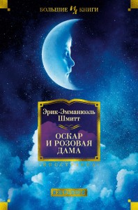 Оскар и Розовая Дама