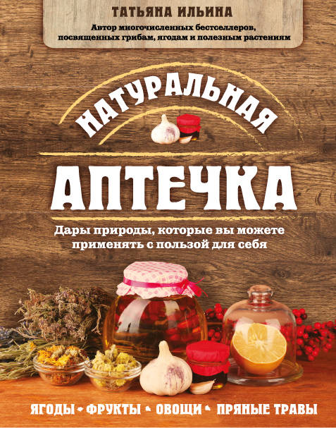 Натуральная аптечка. Дары природы, которые вы можете применять с пользой для себя
