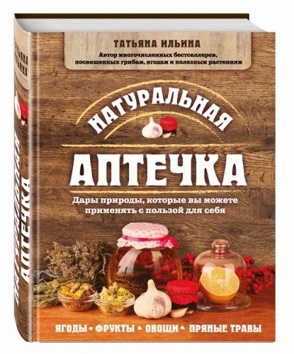 Натуральная аптечка. Дары природы, которые вы можете применять с пользой для себя