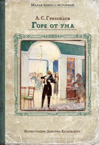 Горе от ума (Грибоедов А.С.)