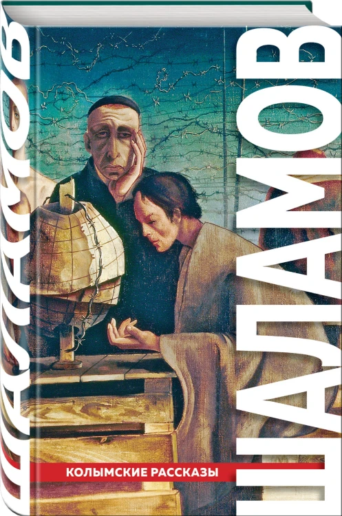 "Колымские рассказы"