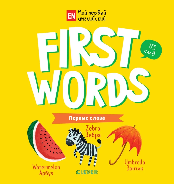 Мой первый английский. First words. Первые слова