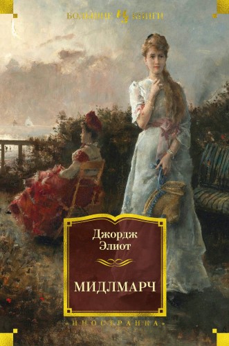 Мидлмарч