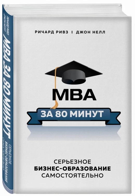 MBA за 80 минут. Серьезное бизнес-образование самостоятельно